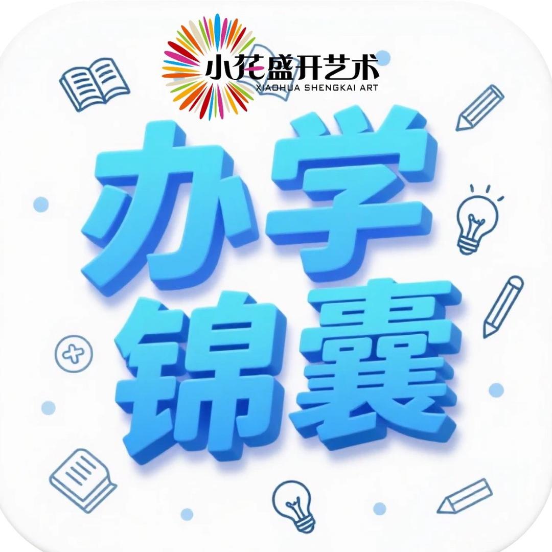 小花盛开办学锦囊