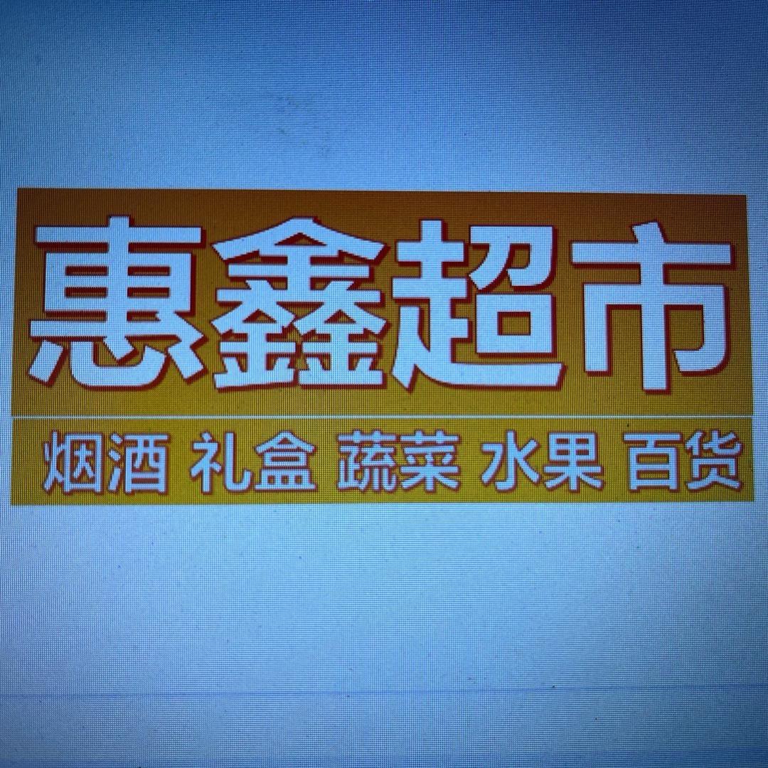 惠鑫超市【聚龙湾店】