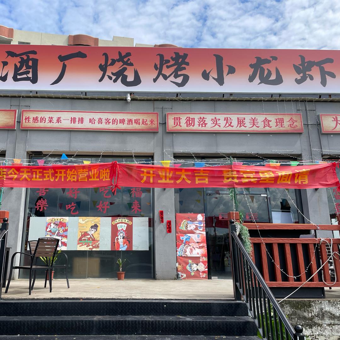 哈喜客酒厂烧烤·小龙虾官方号