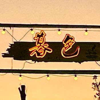 永康暮色餐厅