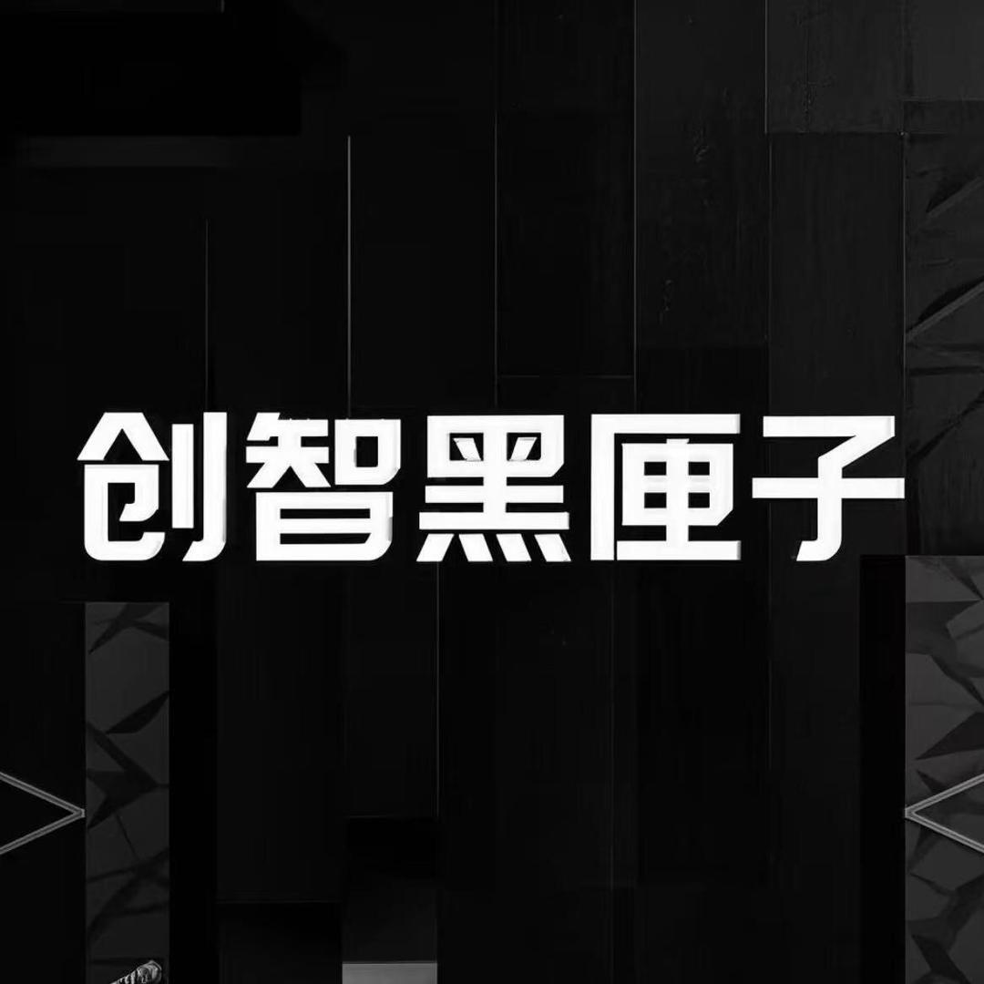 创智黑匣子