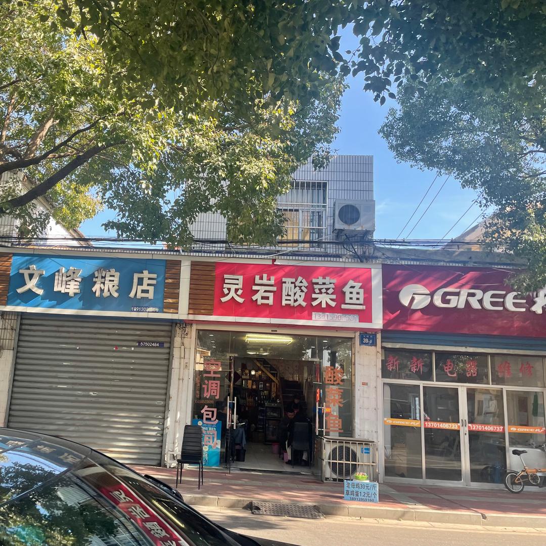 灵岩酸菜鱼（每周日休息）