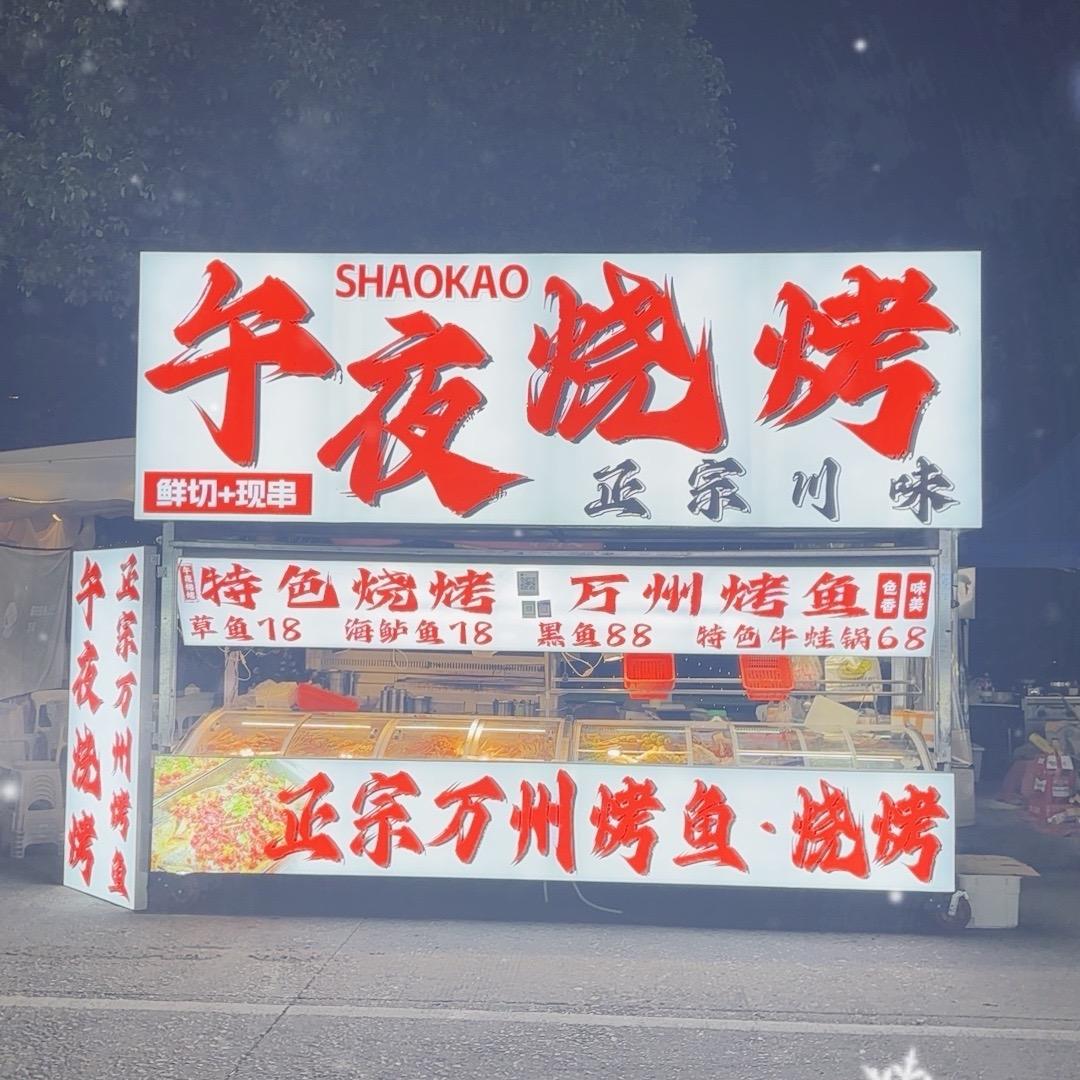 午夜烧烤（界牌夜市）