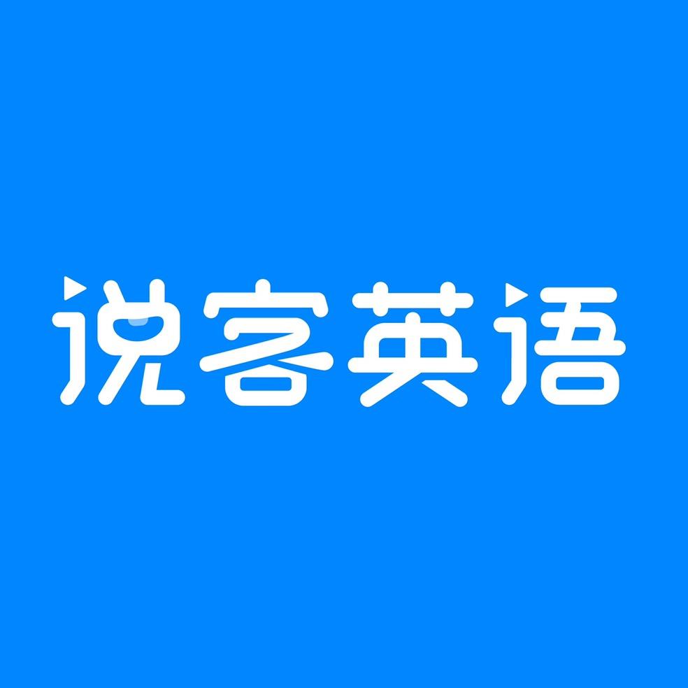 说客英语
