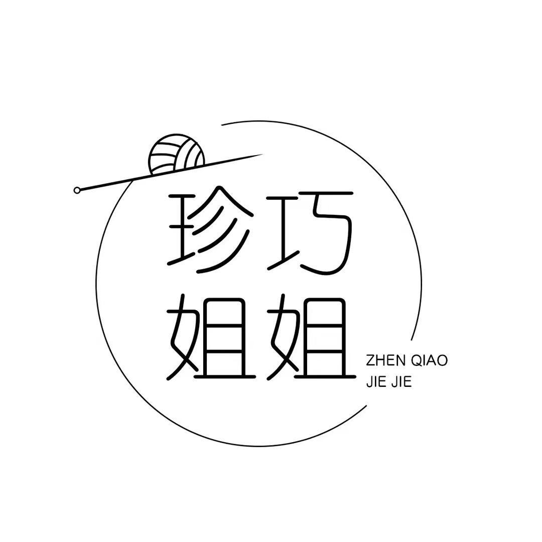 珍巧姐姐