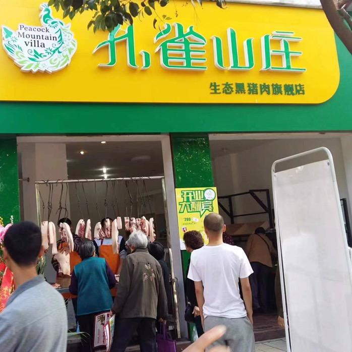孔雀山庄生态猪肉