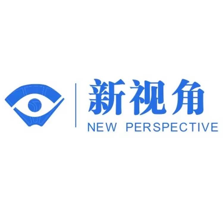 新视角