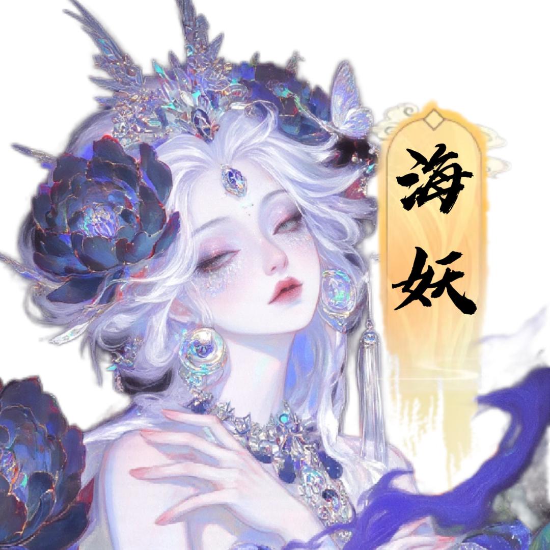 嘤嘤海妖🎭JM👑康熙👑太子