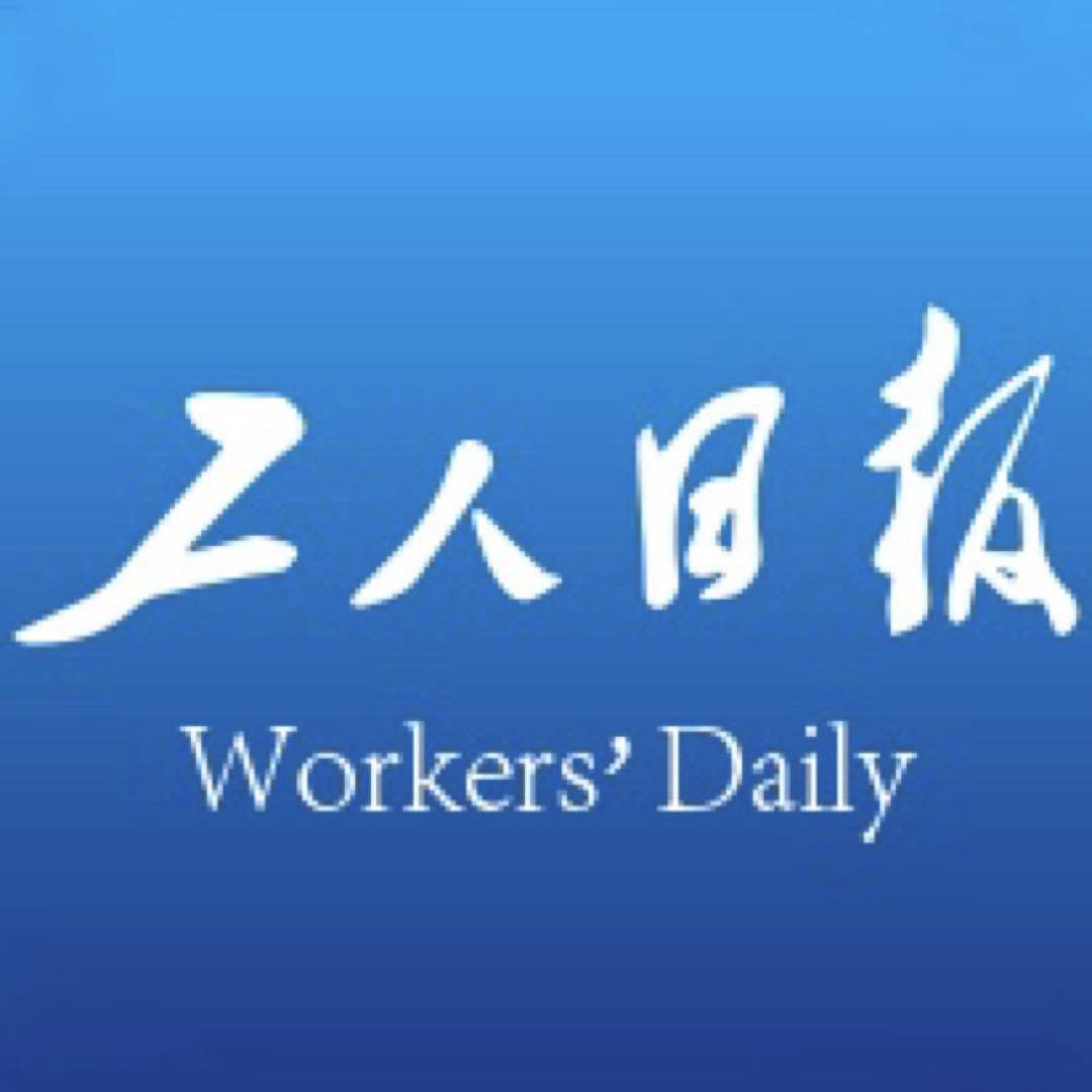 工人日报