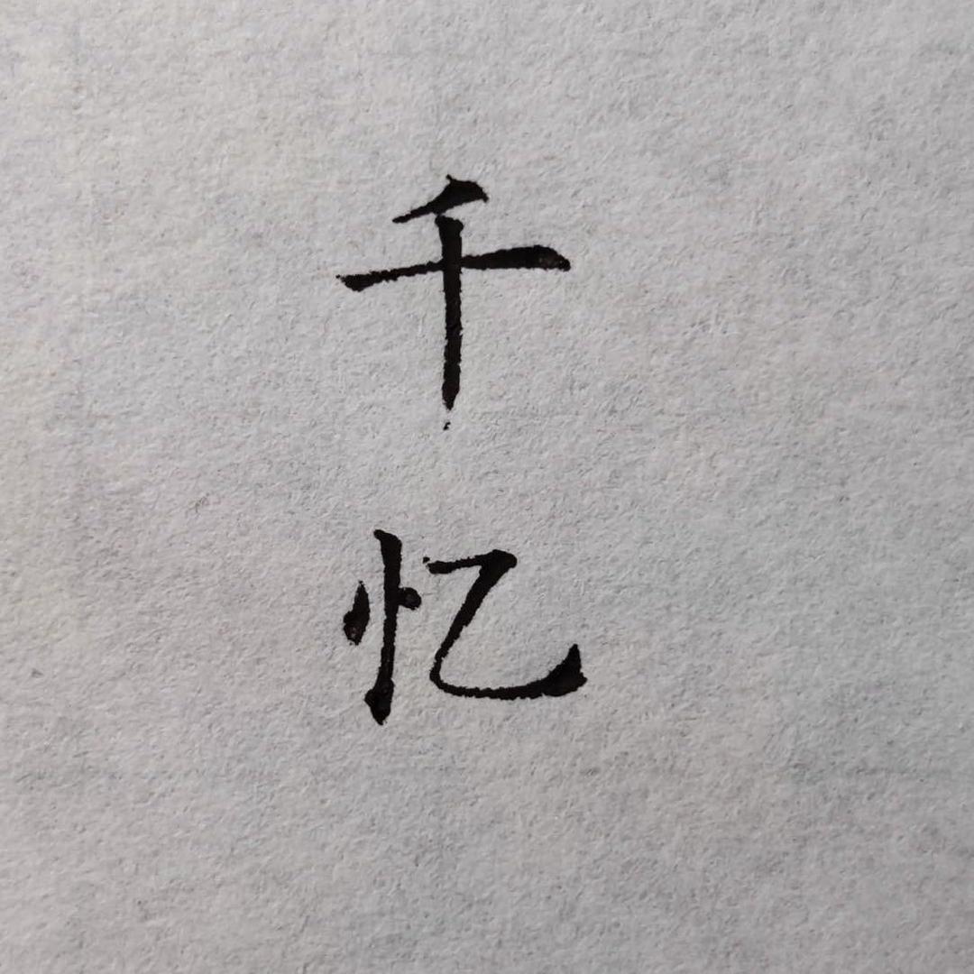 千忆