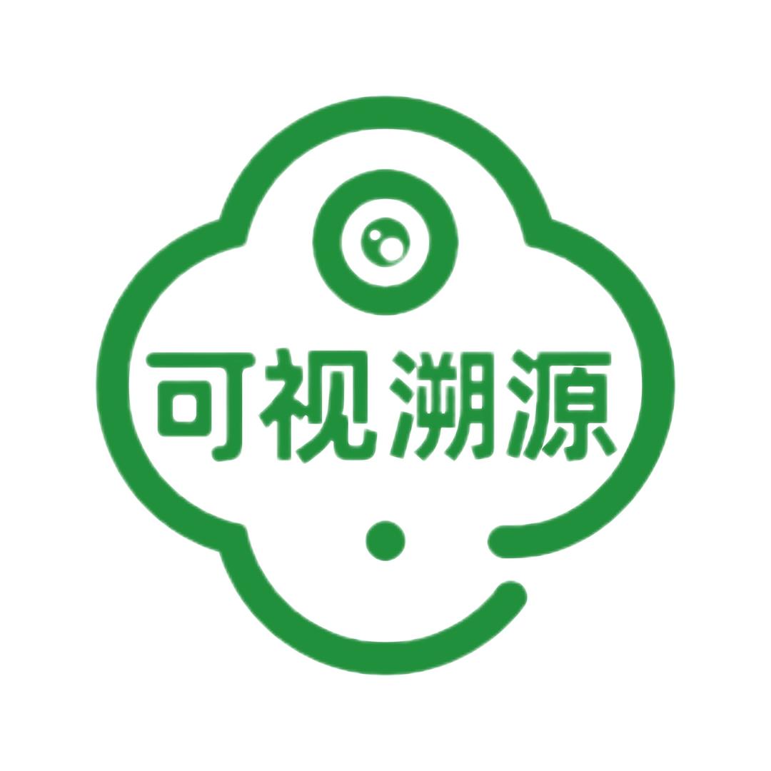 可视溯源