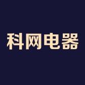 科网电器专营店