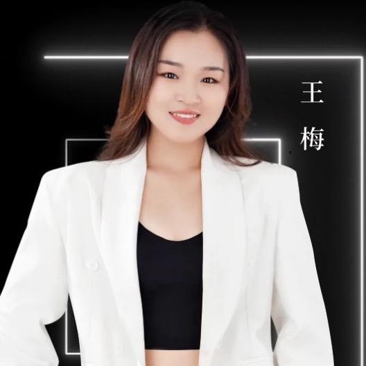 王梅来了🔥