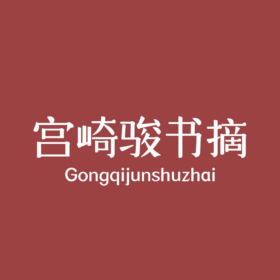 宫崎骏书摘