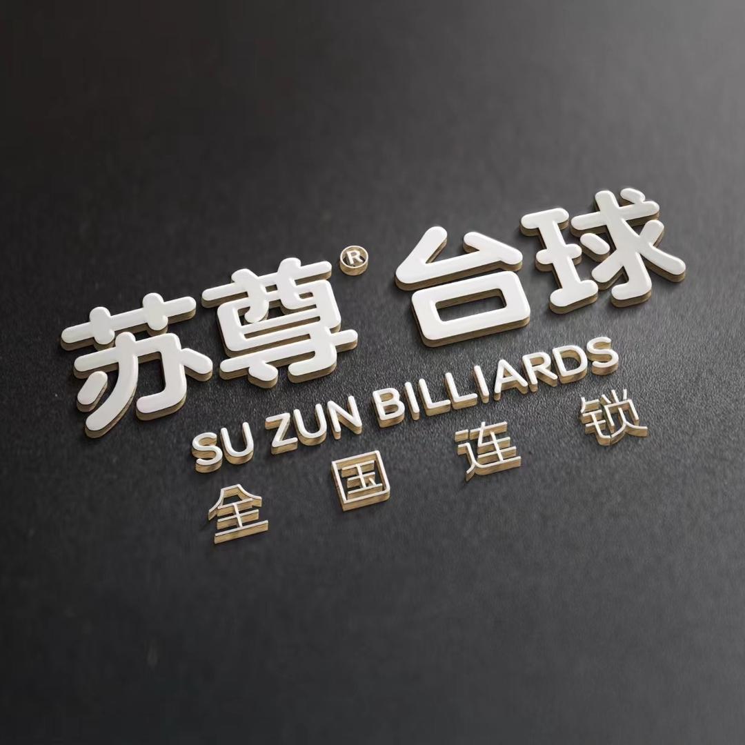 苏尊台球 （地王店）