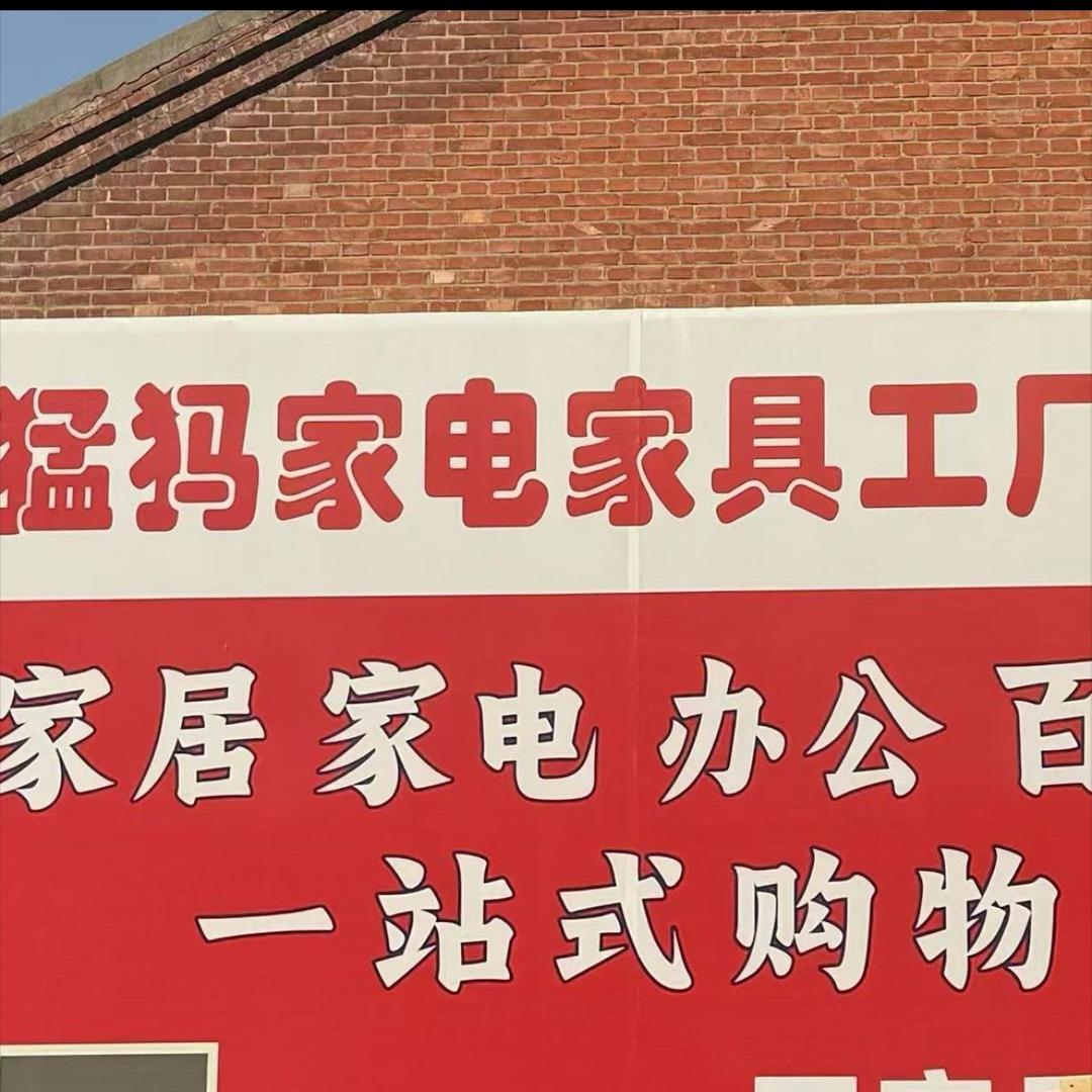 新郑·猛犸家具家电工工厂店