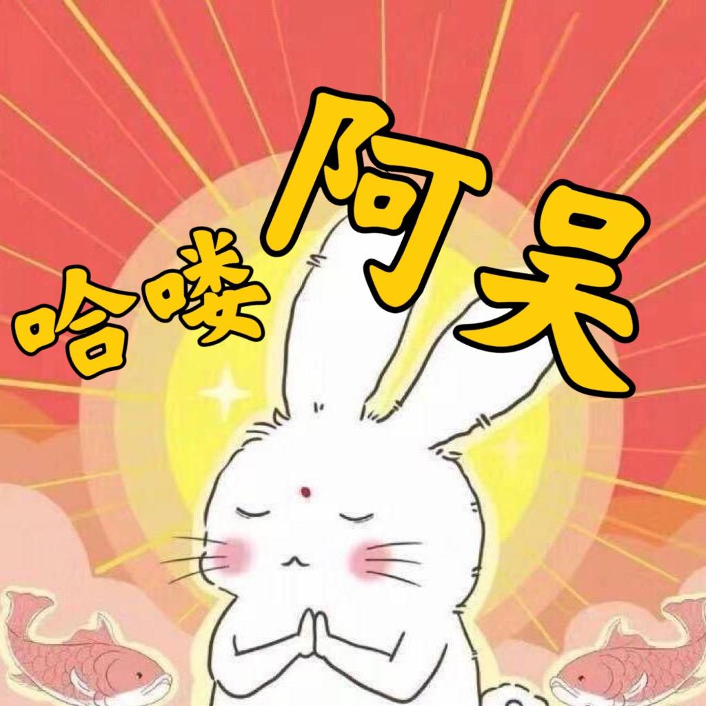 哈喽阿吴