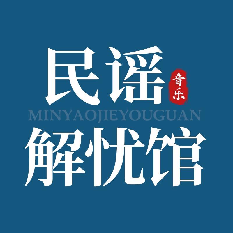 民谣解忧馆