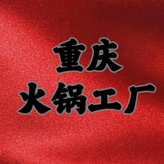 重庆火锅源头工厂