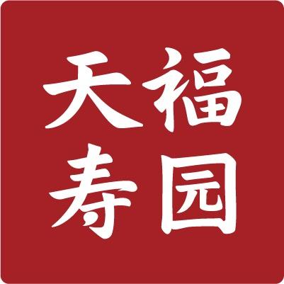 天福寿园企业店