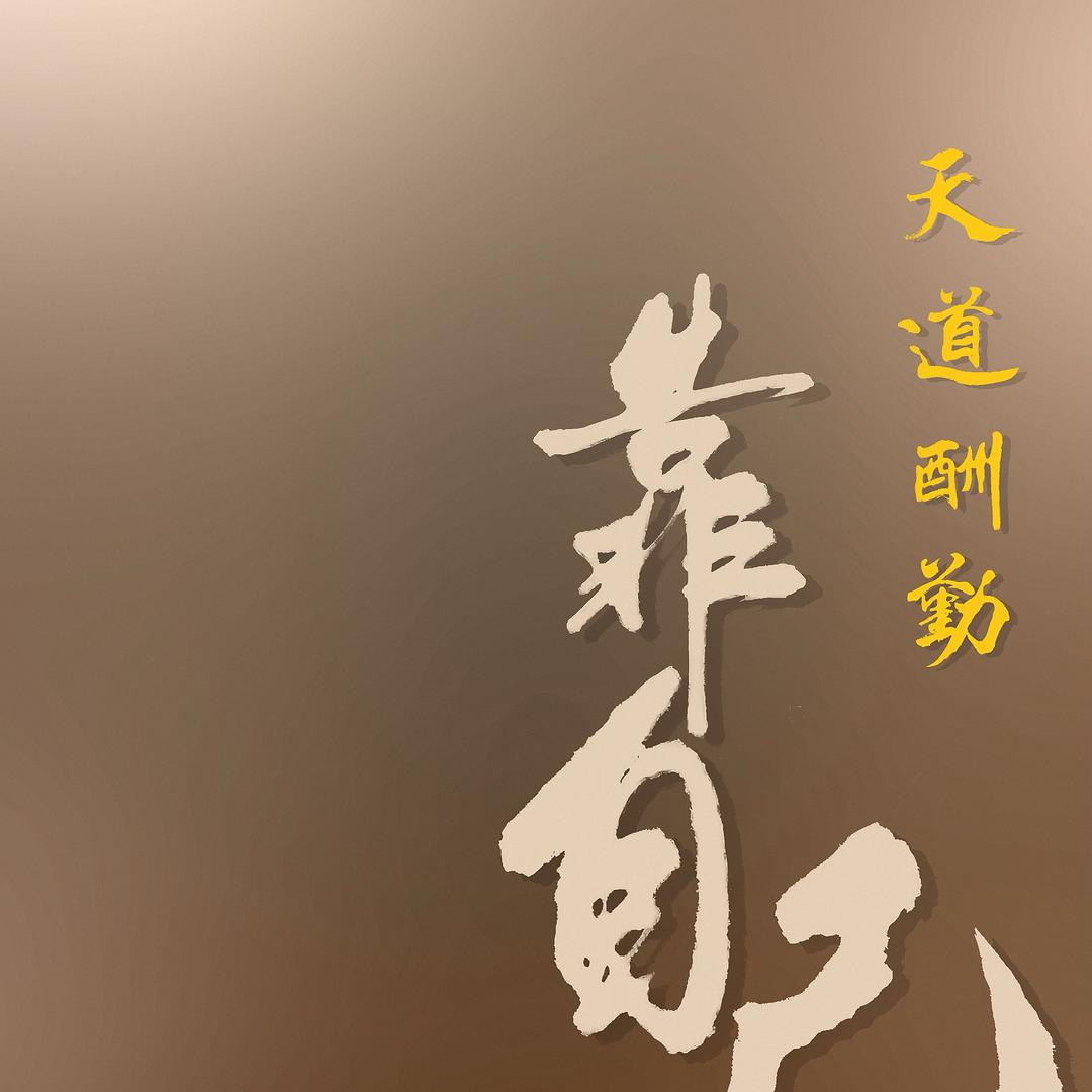 義薄蕓天＜承蒙厚爱＞