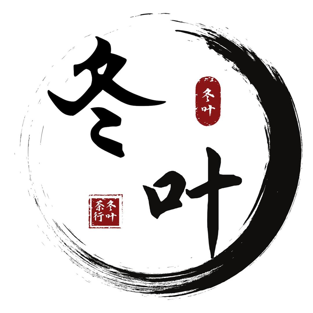 冬叶茶行