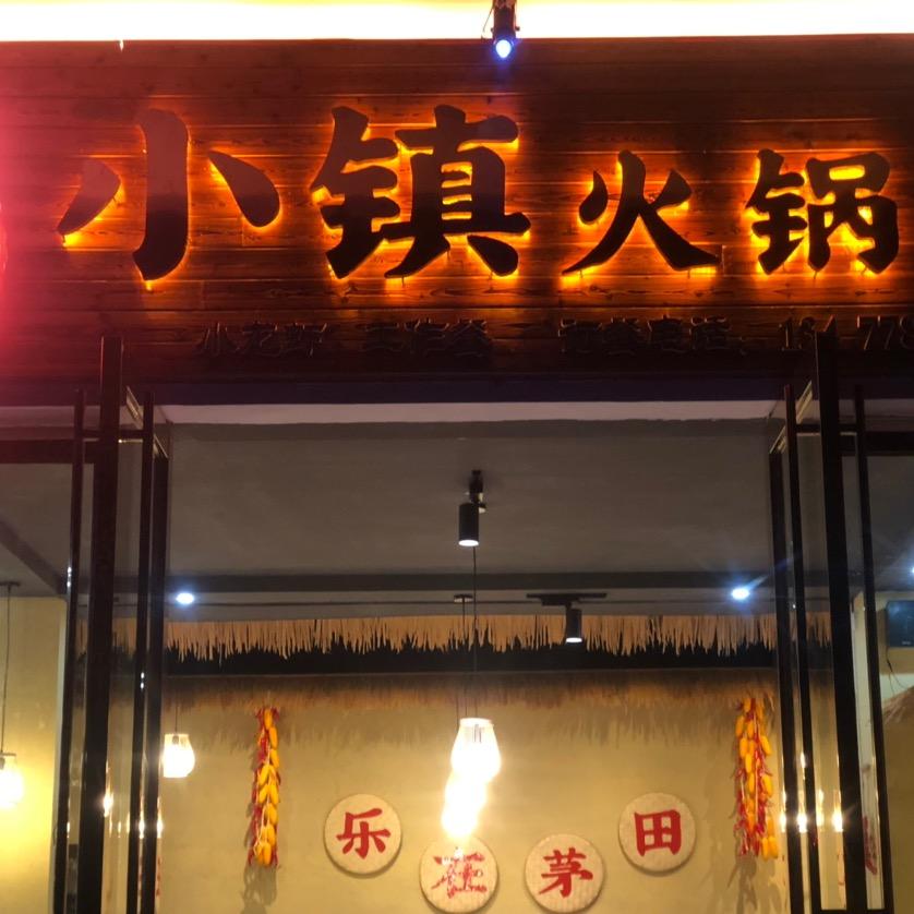 小镇火锅餐饮店官方号
