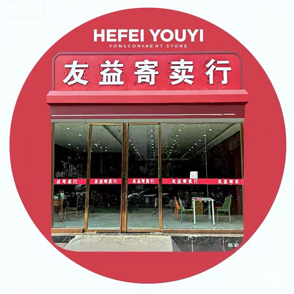 合肥友益寄卖行