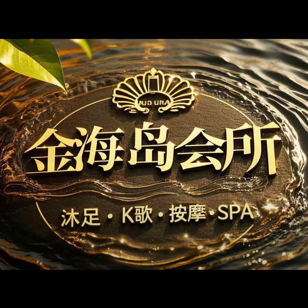 金海岛(K歌沐足）