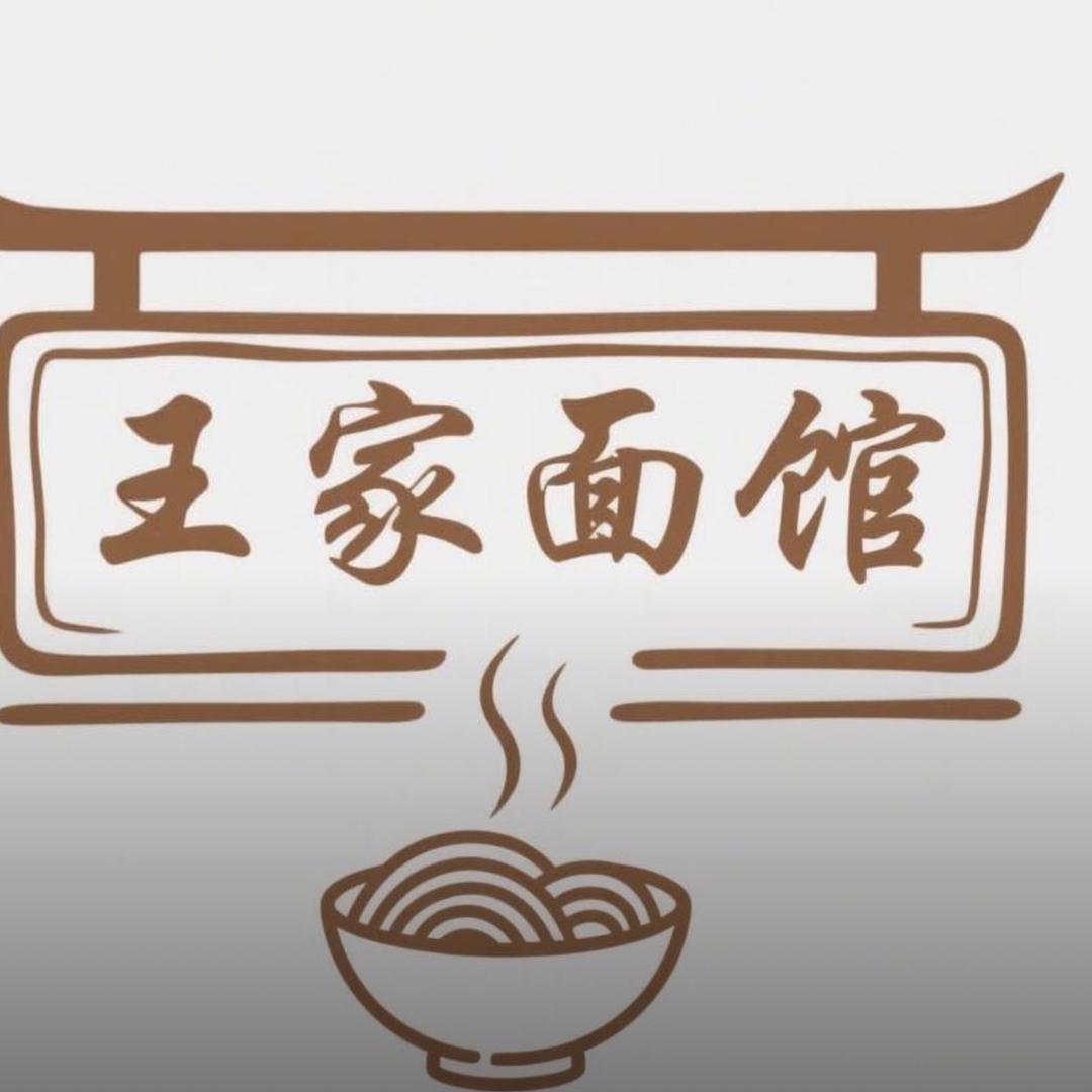 王家面馆(学林雅郡店)官方号