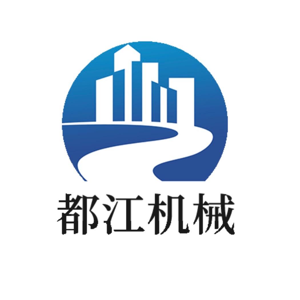 巩义市都江机械制造有限公司