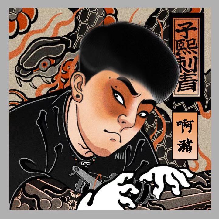 瑞安职业扎男（子熙刺青）