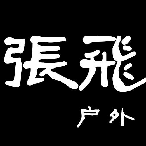 張飛(户外装备)