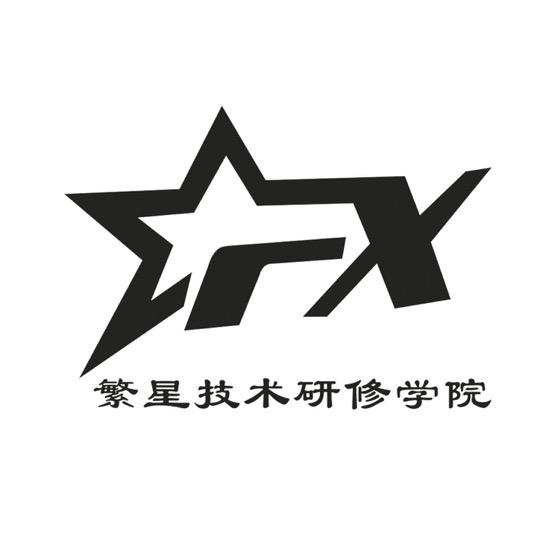 繁星美发研修学院