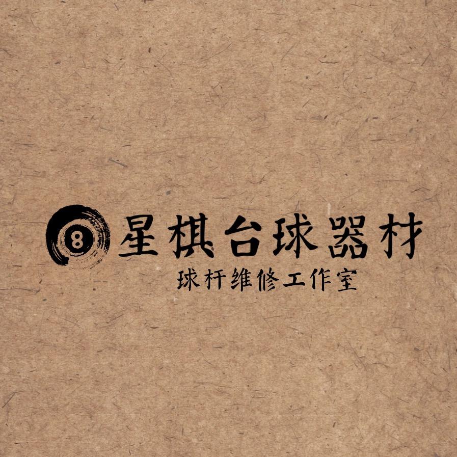 星棋台球器材