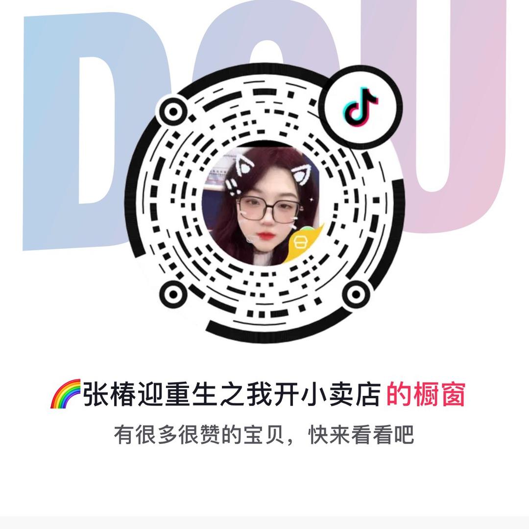 🌈张椿迎重生之我在抖音开小卖店
