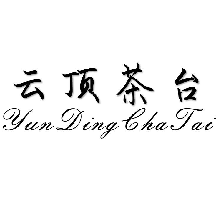 云顶茶台厂
