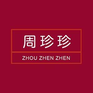 周珍珍高定饰服