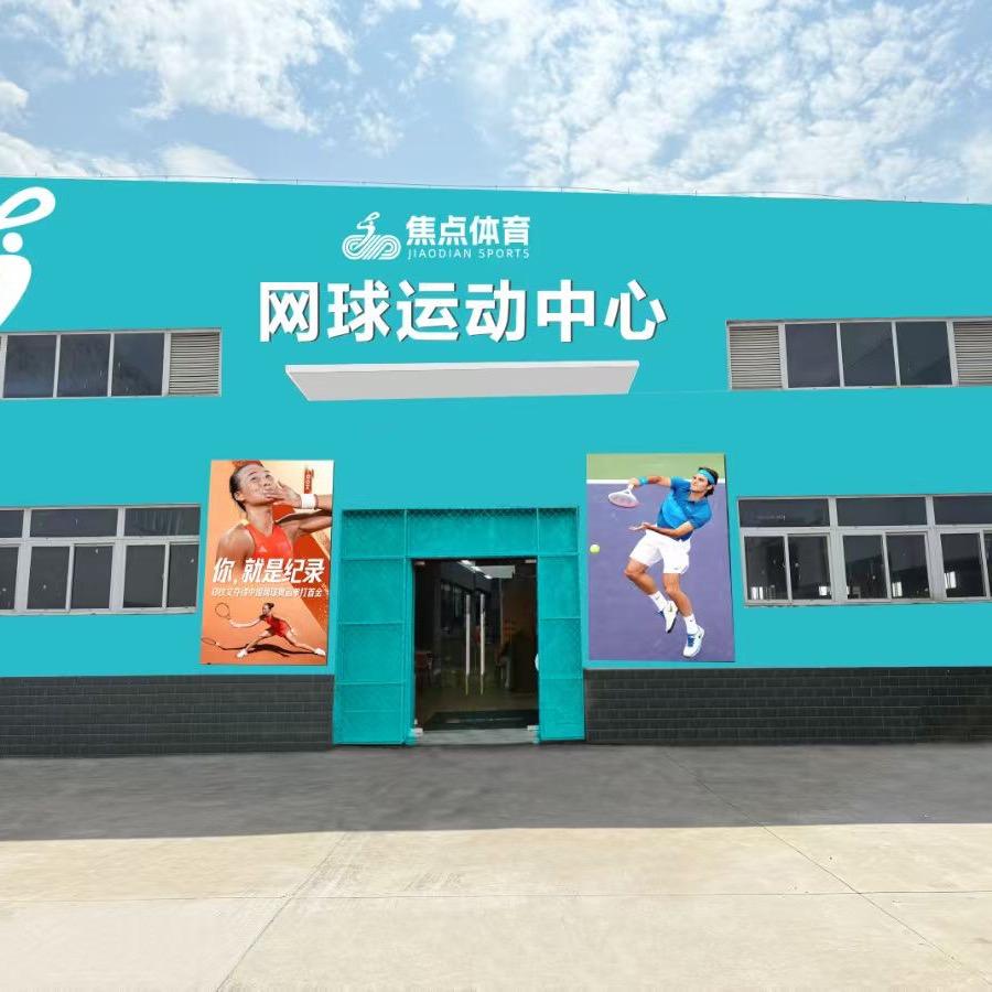 焦点体育网球运动中心官方号