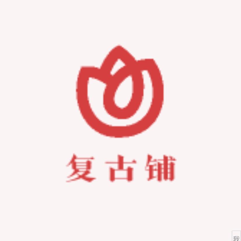 复古铺