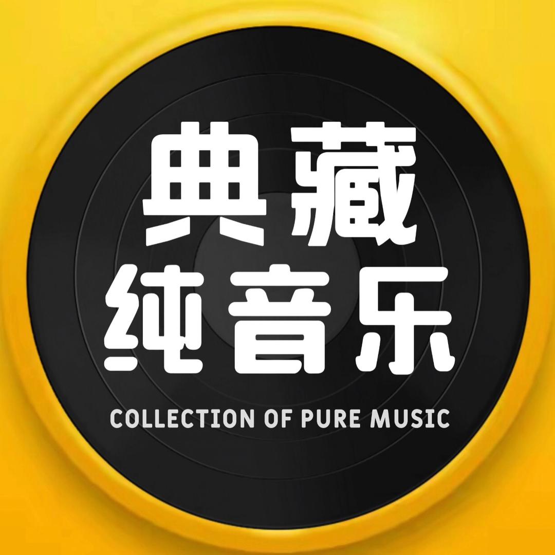 典藏纯音乐（可购U盘）