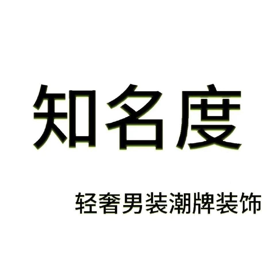 知名度回隆店（轻奢男装）