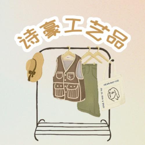 诗豪工艺品