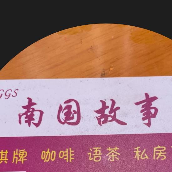 南国故事生活烩