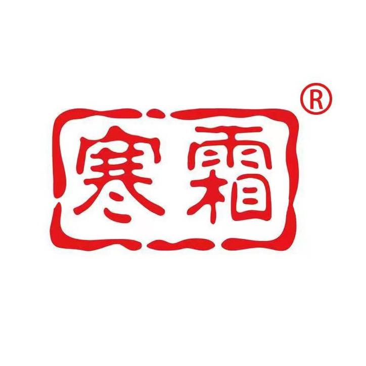 寒霜官方旗舰店