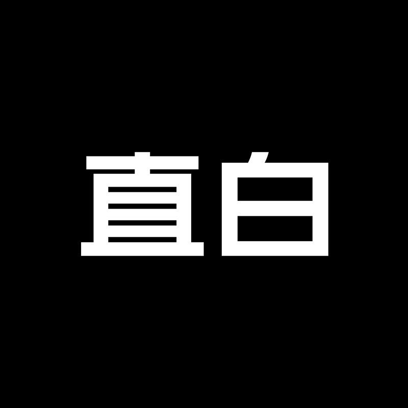 直白官方旗舰店