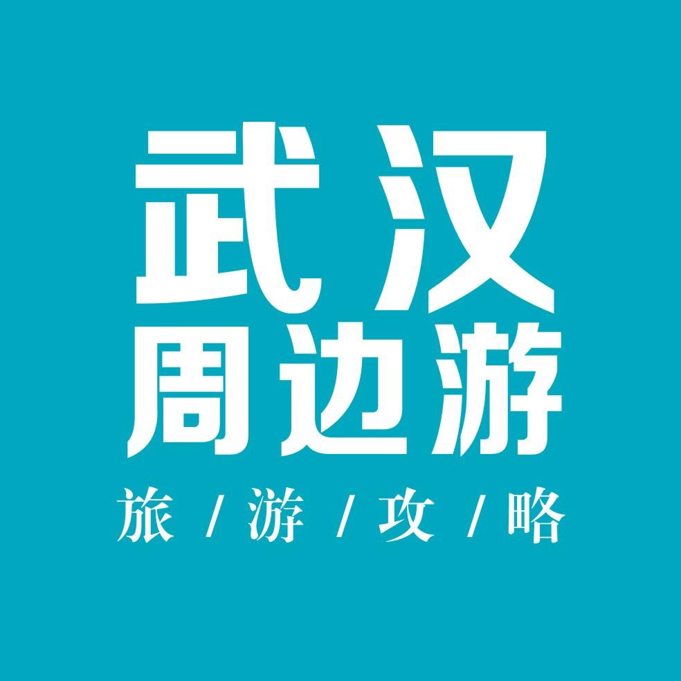 武汉周边游