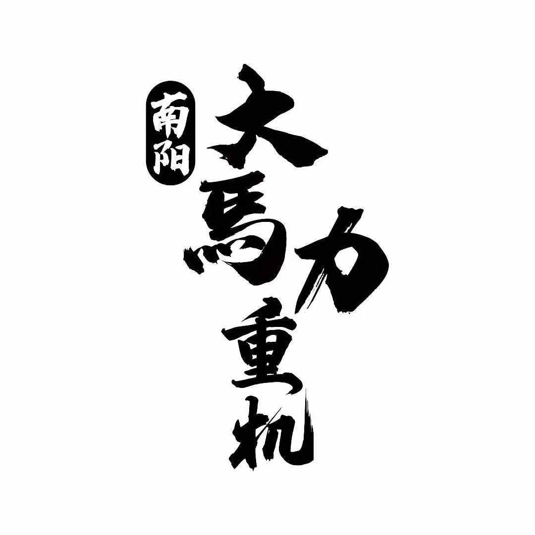 南阳大马力重机～阿旭