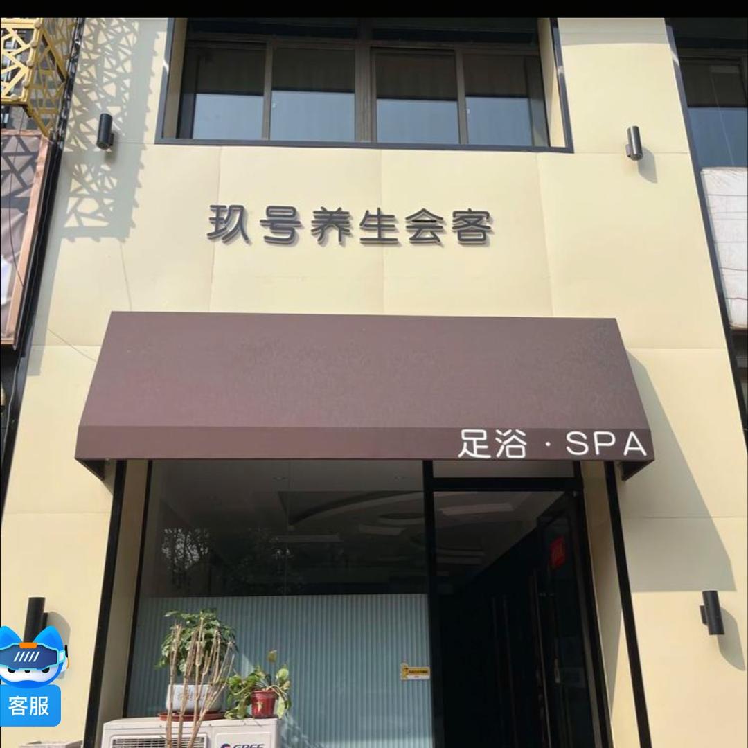 玖号·养生spa