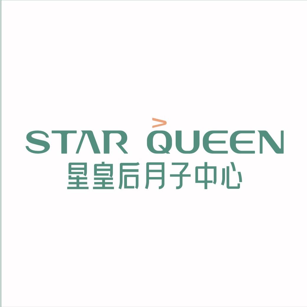 贵阳星皇后月子中心